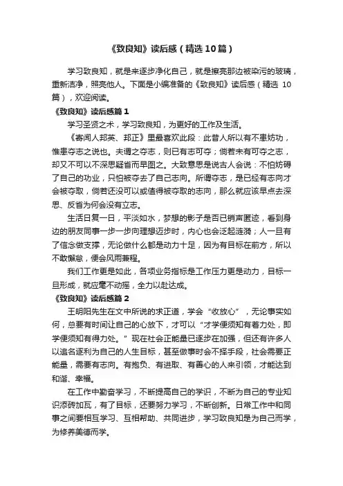 《致良知》读后感（精选10篇）
