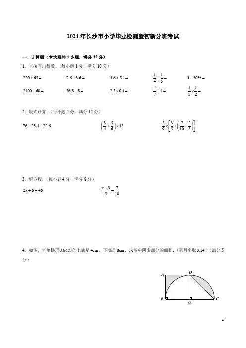 2024年长沙市小学毕业检测暨初新分班考试数学试卷