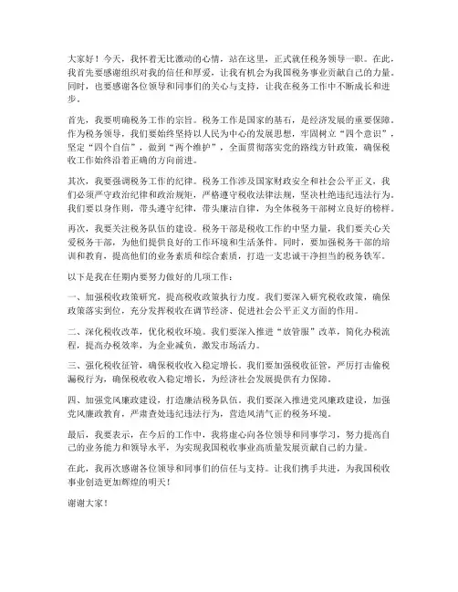 税务领导就职发言稿范文