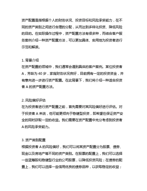 结合客户服务案例介绍一种资产配置方法
