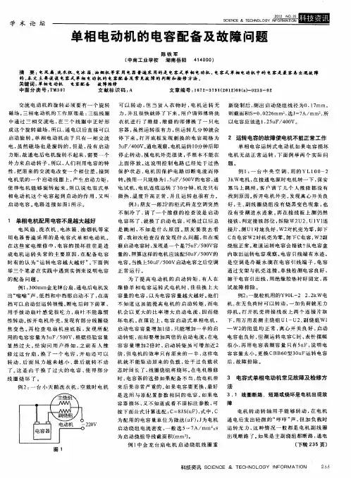 单相电动机的电容配备及故障问题