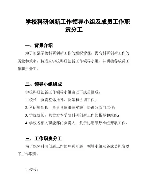 学校科研创新工作领导小组及成员工作职责分工