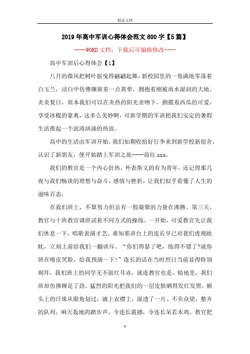 2019年高中军训心得体会范文800字【5篇】
