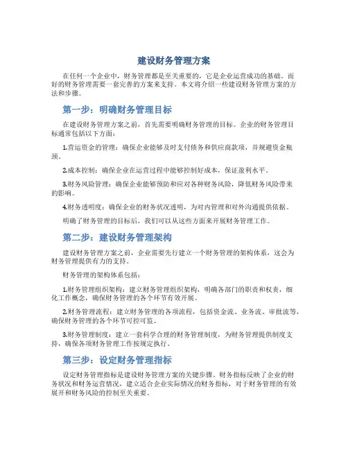 建设财务管理方案