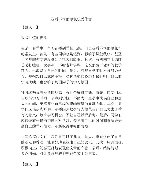 我看不惯的现象优秀作文