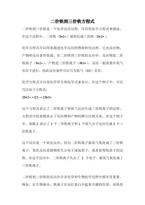 二价铁到三价铁方程式