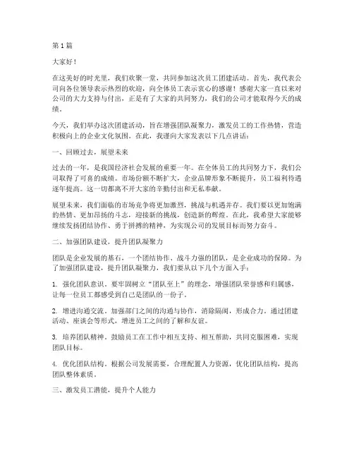员工团建领导发言稿范文(3篇)