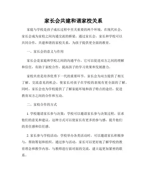 家长会共建和谐家校关系