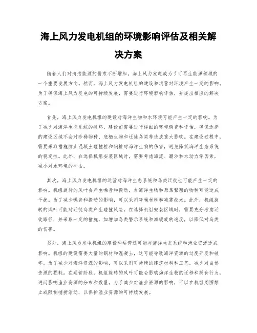 海上风力发电机组的环境影响评估及相关解决方案