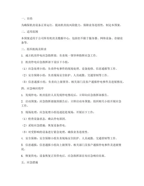 机房停电应急预案及措施