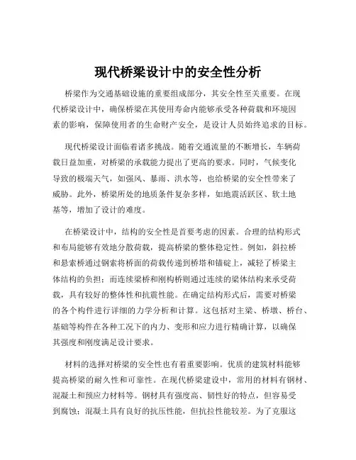 现代桥梁设计中的安全性分析