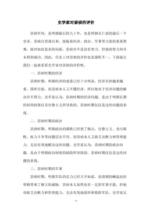 史学家对崇祯的评价