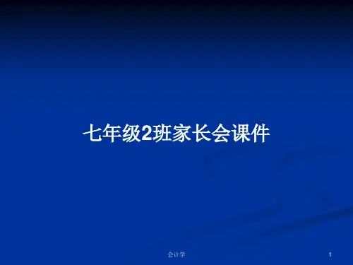 七年级2班家长会课件PPT学习教案