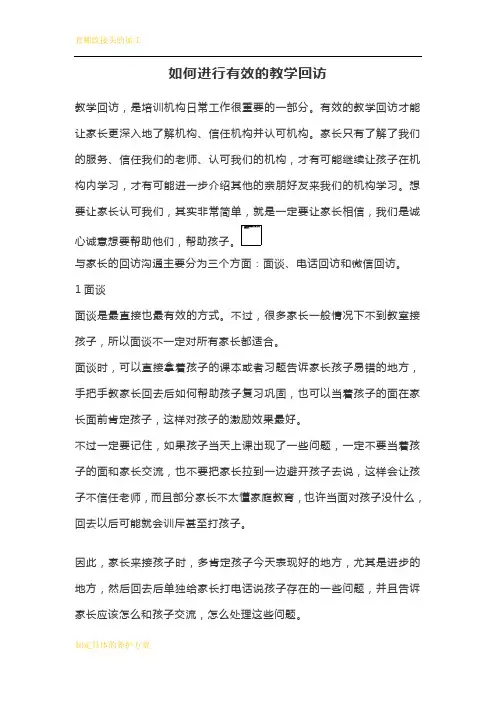 如何进行有效的教学回访