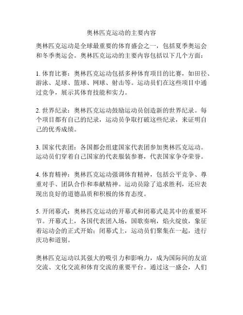 奥林匹克运动的主要内容