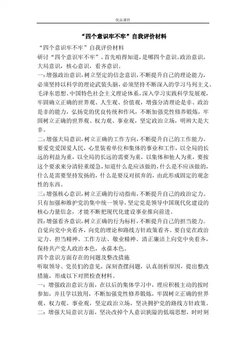 “四个意识牢不牢”自我评价材料