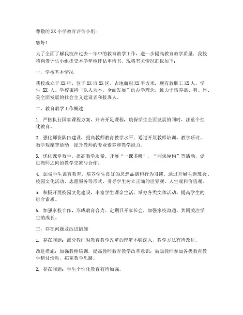 小学年检评估申请书模板