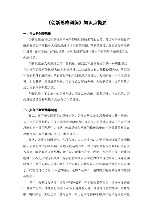 《创新思维训练》知识点提要