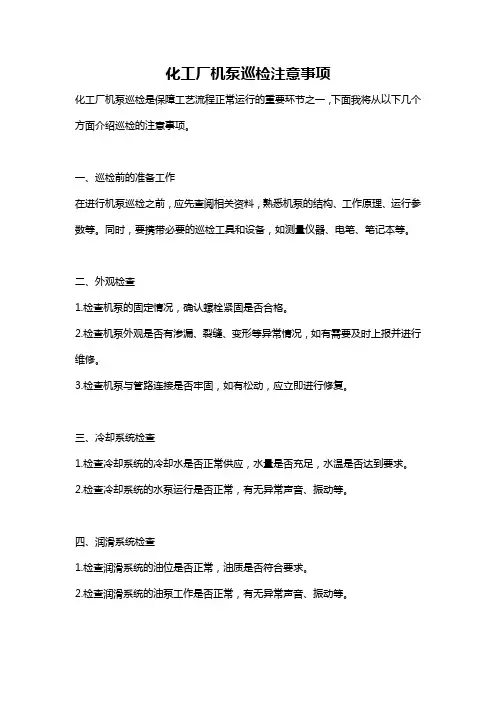 化工厂机泵巡检注意事项