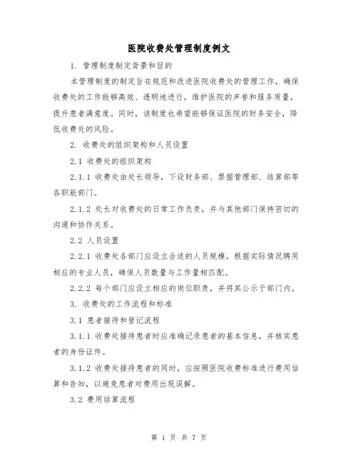 医院收费处管理制度例文(3篇)