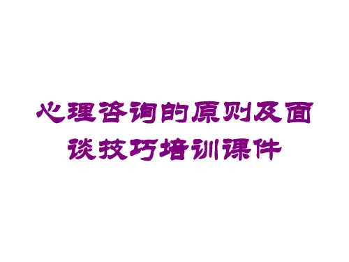 心理咨询的原则及面谈技巧培训课件培训课件