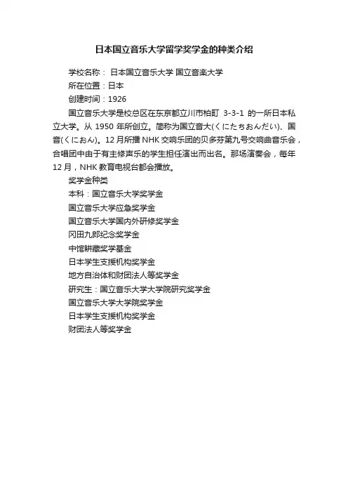 日本国立音乐大学留学奖学金的种类介绍