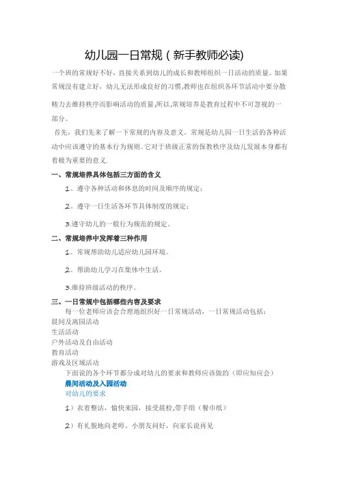 幼儿园一日常规(新手教师必读)