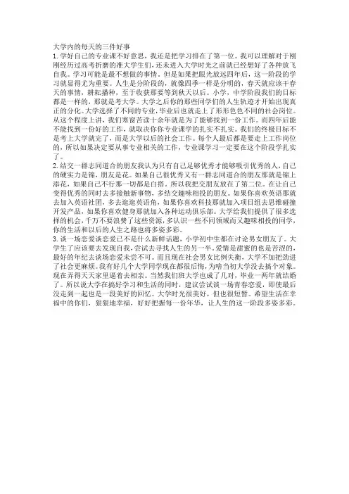 大学内的每天的三件好事