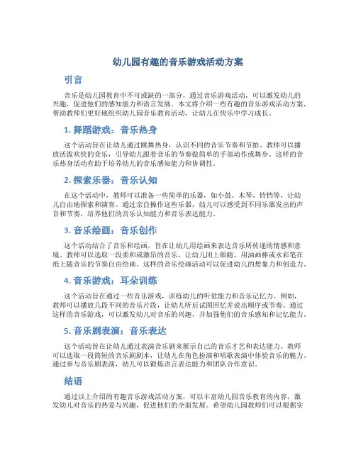 幼儿园有趣的音乐游戏活动方案