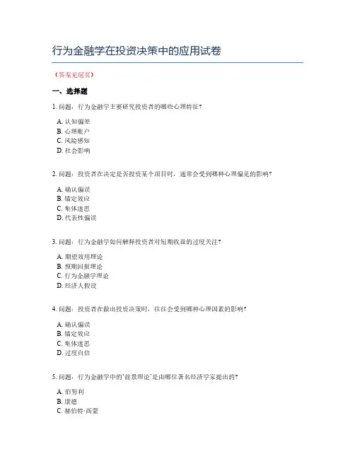 行为金融学在投资决策中的应用试卷