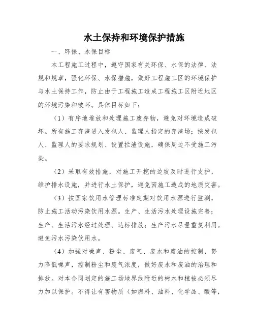 水土保持和环境保护措施