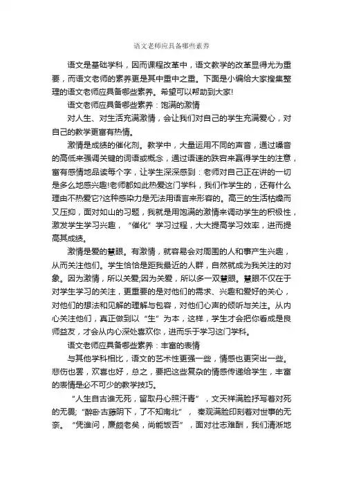 语文老师应具备哪些素养_礼仪知识_