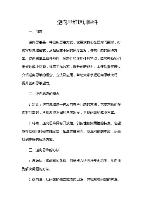 逆向思维培训课件-(含多场景)