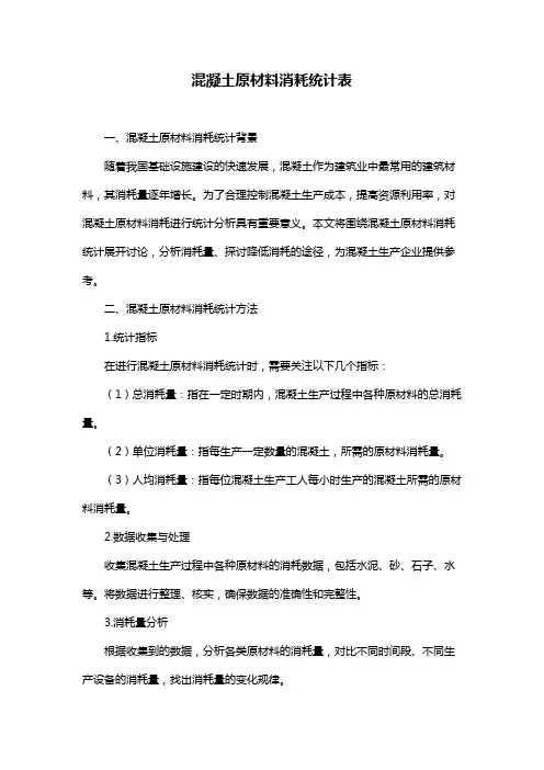 混凝土原材料消耗统计表