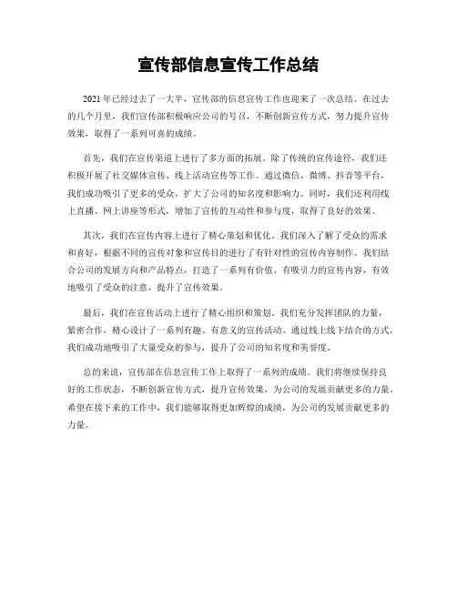 宣传部信息宣传工作总结
