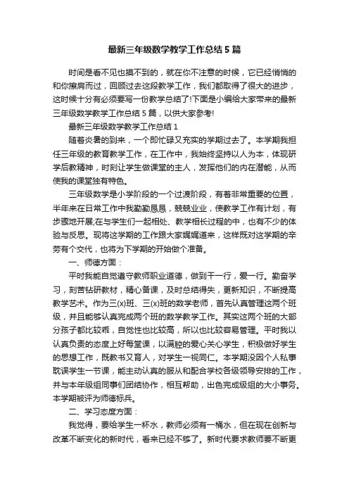 最新三年级数学教学工作总结5篇