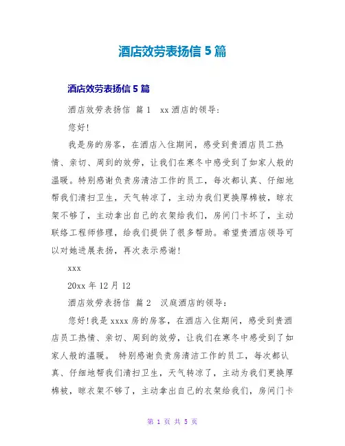 酒店服务表扬信5篇