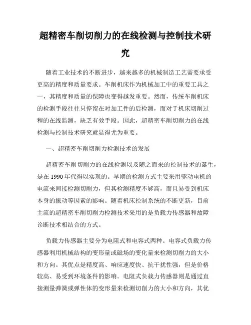 超精密车削切削力的在线检测与控制技术研究
