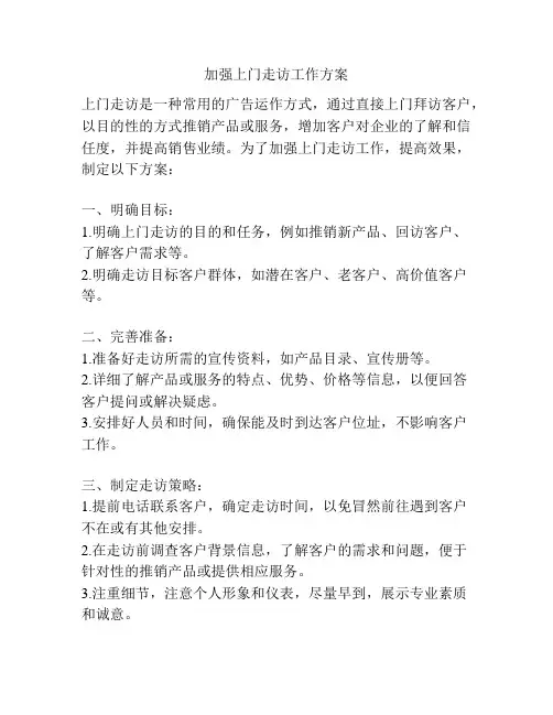 加强上门走访工作方案