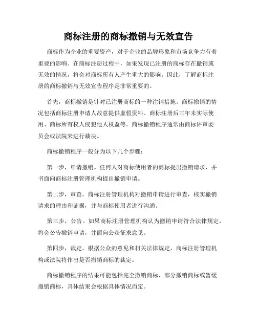 商标注册的商标撤销与无效宣告