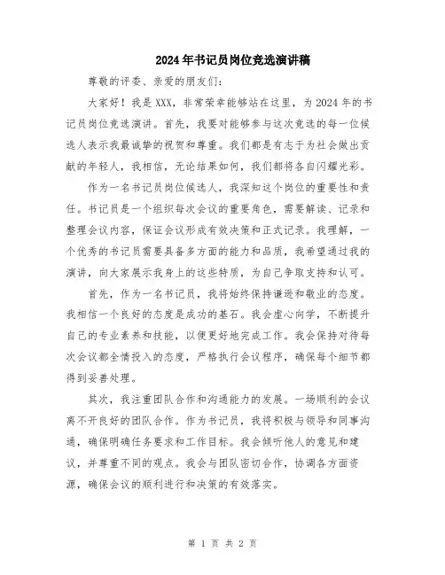 2024年书记员岗位竞选演讲稿