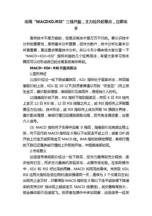 出现“MACDKDJRSI”三线共振，主力拉升起爆点，立即出手