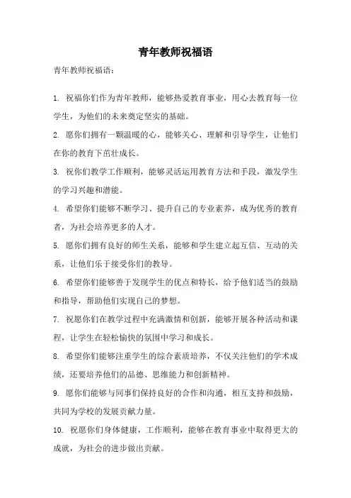 青年教师祝福语