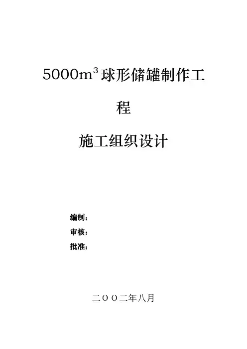 最新整理球形储罐制作工程施工组织设计.doc