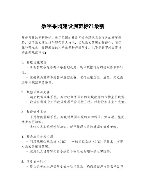 数字果园建设规范标准最新