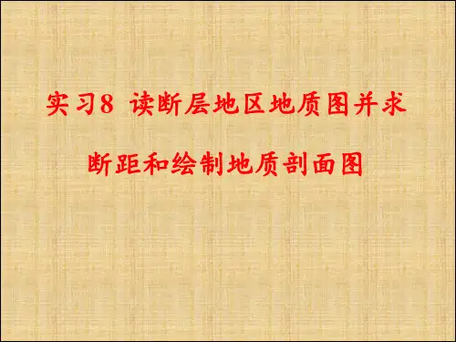 实习8读断层地区地质图并求断距和绘制地质剖面图