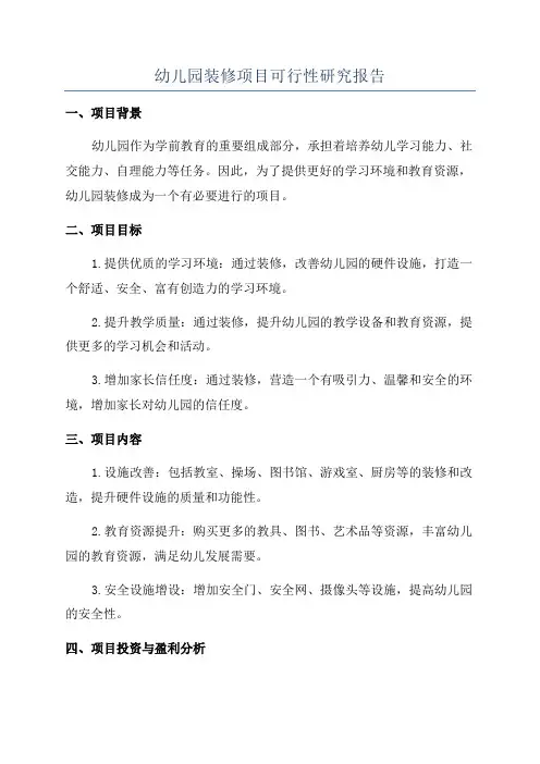 幼儿园装修项目可行性研究报告