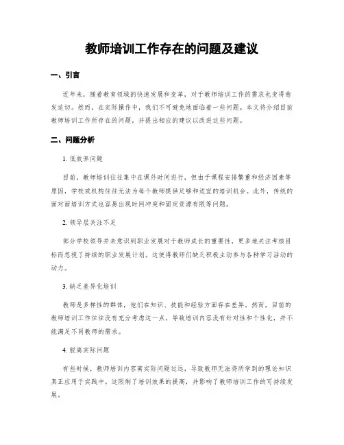 教师培训工作存在的问题及建议