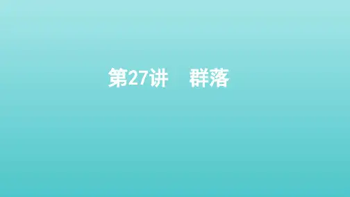 (北京专用)2020版高考生物总复习第27讲群落课件