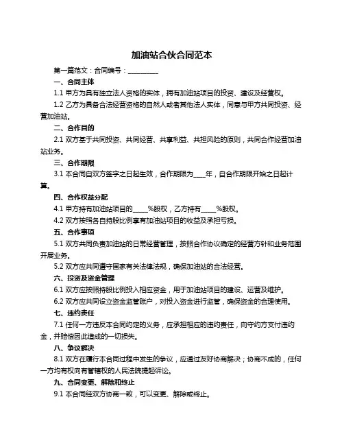 加油站合伙合同范本